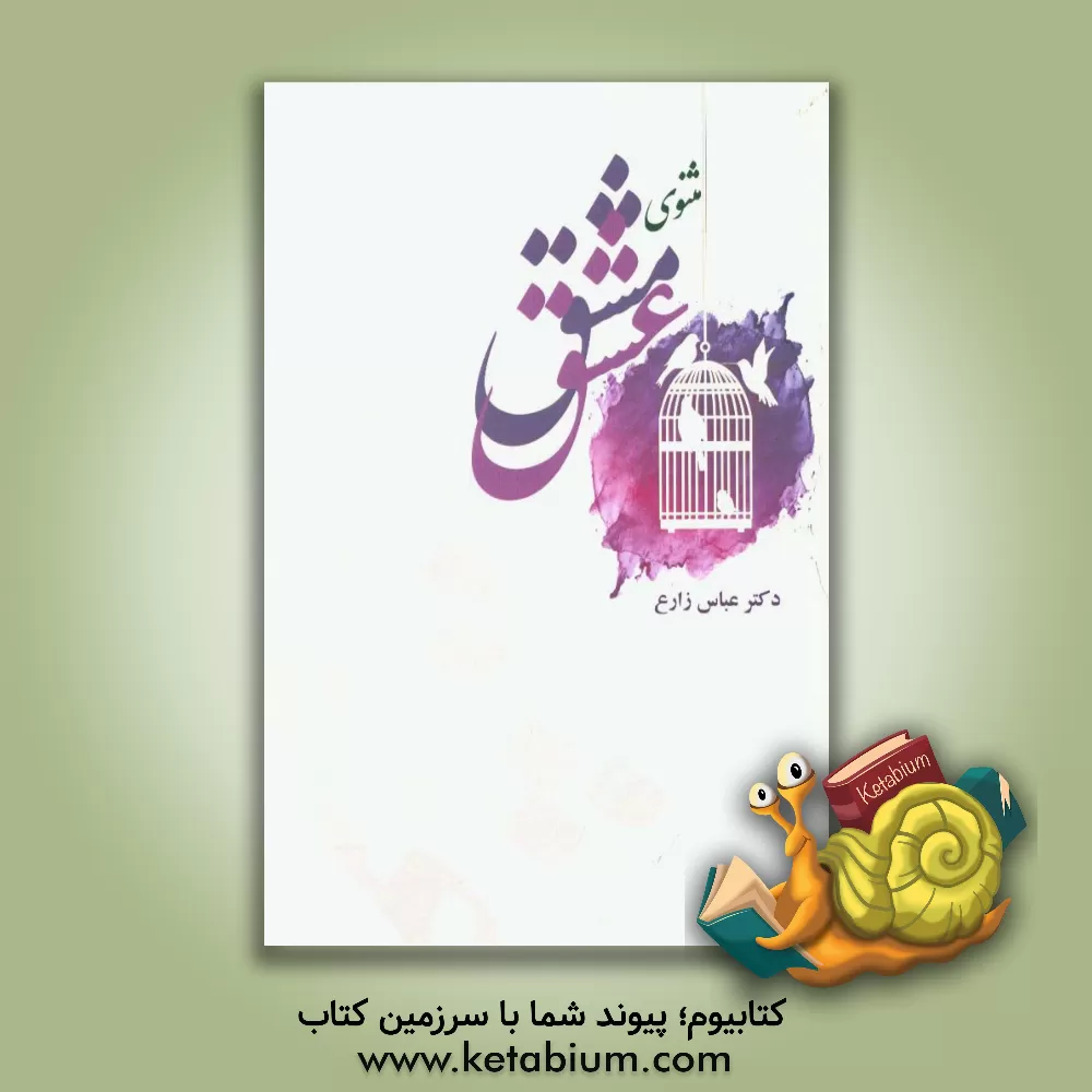 کتاب مثنوی مشق عشق اثر عباس زارع‌میرک‌آبادی