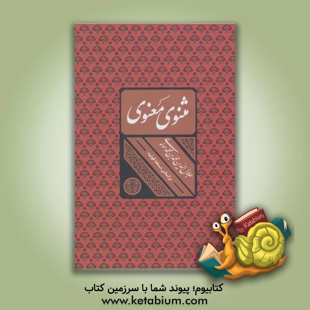 کتاب مثنوی معنوی اثر جلال‌الدین‌محمدبن‌محمد مولوی