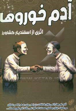 کتاب آدم خوروها اثر اسفندیار کشاورز