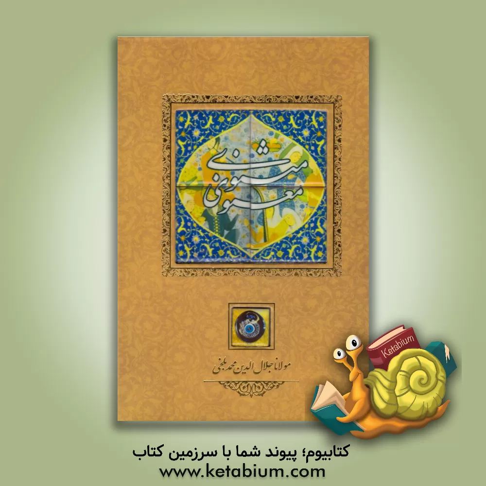 کتاب مثنوی معنوی اثر جلال‌الدین‌محمدبن‌محمد مولوی