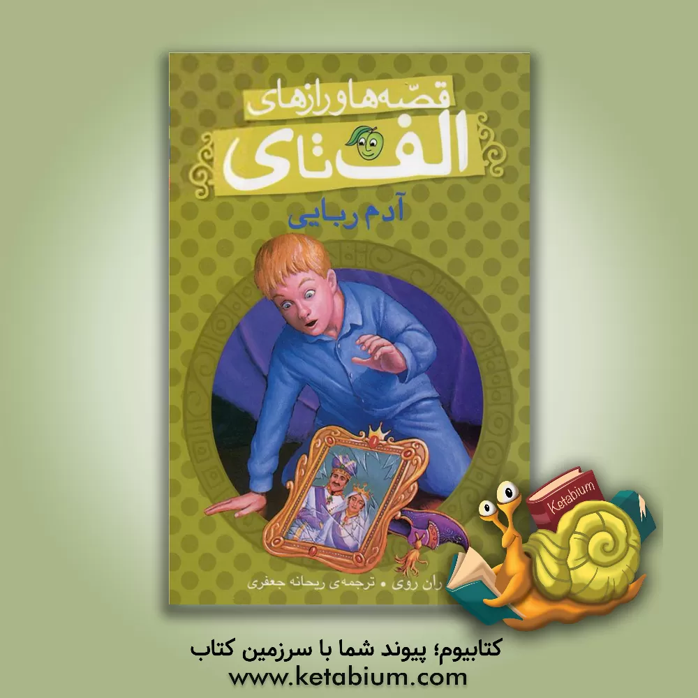 کتاب آدم ربایی اثر رن روی