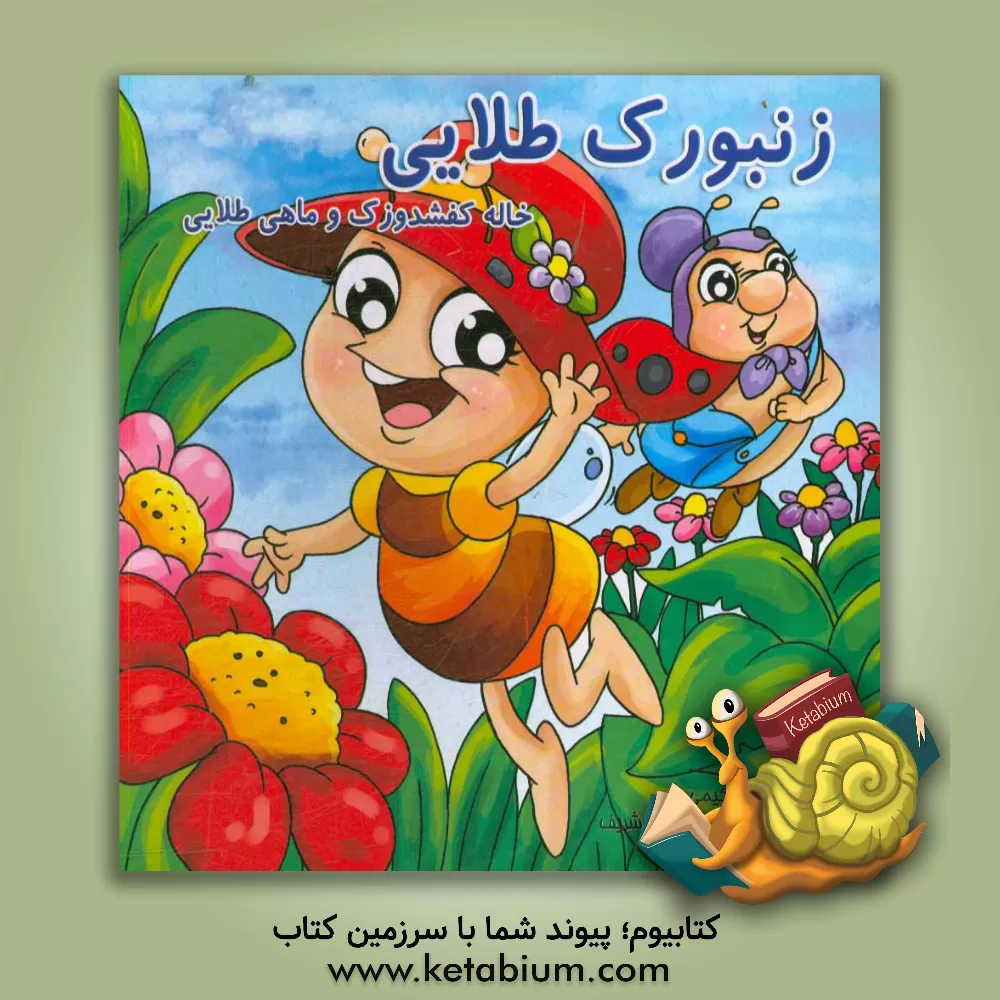 کتاب زنبورک طلایی: خاله کفشدوزک و ماهی طلایی اثر زهرا حکیمی