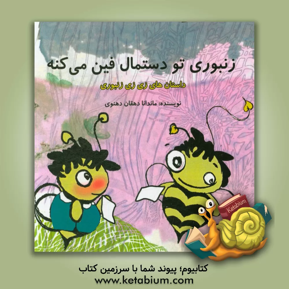 کتاب زنبوری تو دستمال فین میکنه اثر ماندانا دهقان‌دهنوی