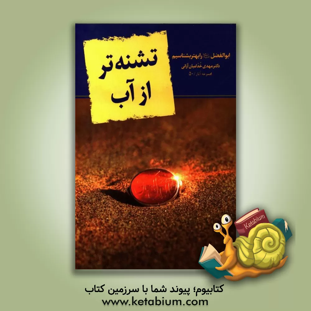 کتاب تشنه تر از آب: حضرت ابوالفضل (ع) را بهتر بشناسیم اثر مهدی خدامیان‌آرانی