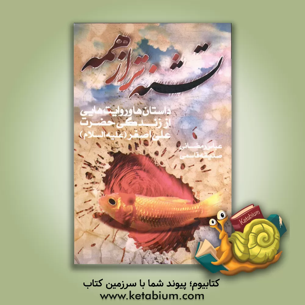 کتاب تشنه تر از همه: داستان ها و روایت هایی از زندگی حضرت علی اصغر (ع) اثر عباس رمضانی