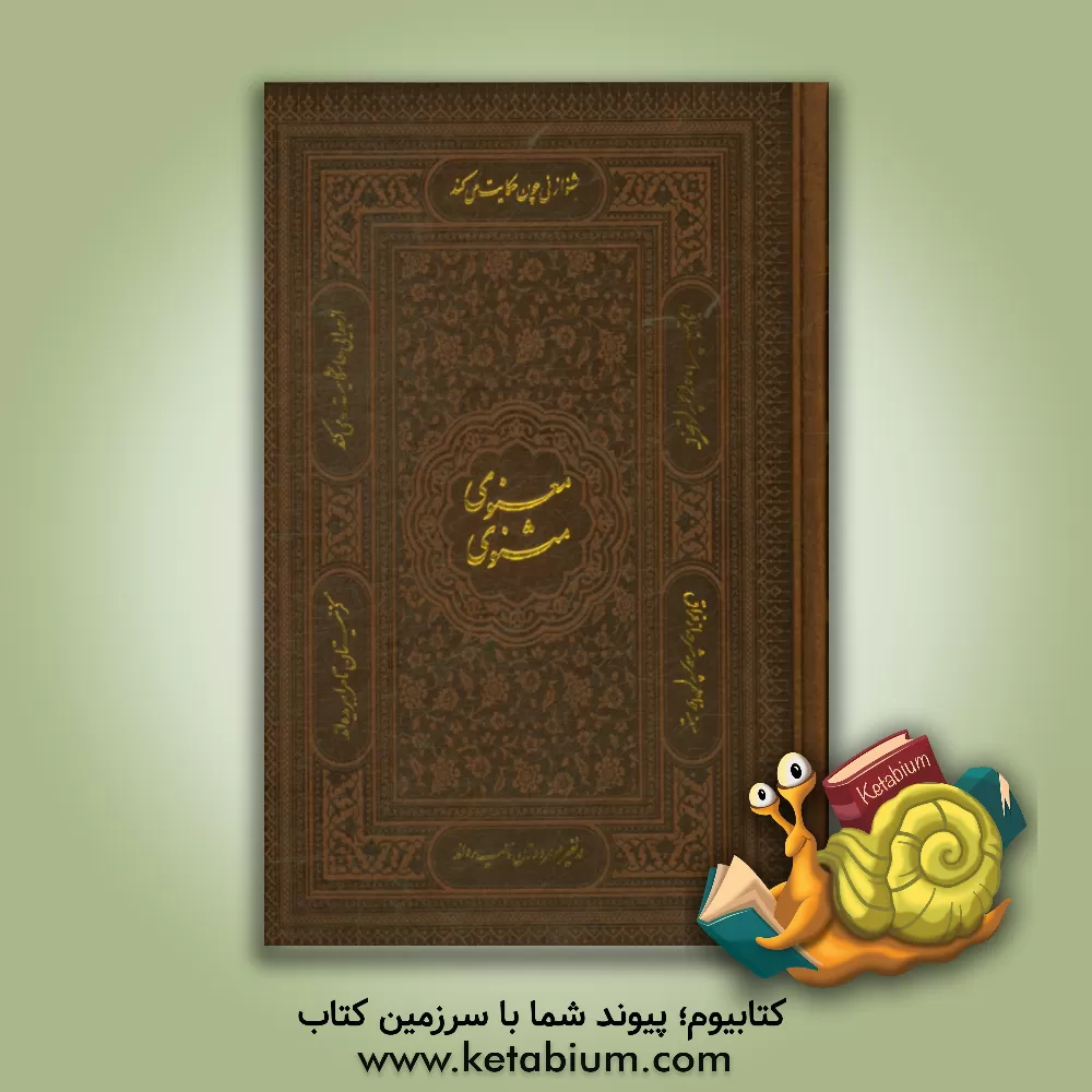 کتاب مثنوی معنوی اثر جلال‌الدین‌محمدبن‌محمد مولوی