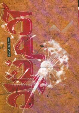 کتاب آدم نژاد: سرگذشت پرمخاطره سرهنگ خسرو آدم نژاد اثر محمود یوسفی‌مرند