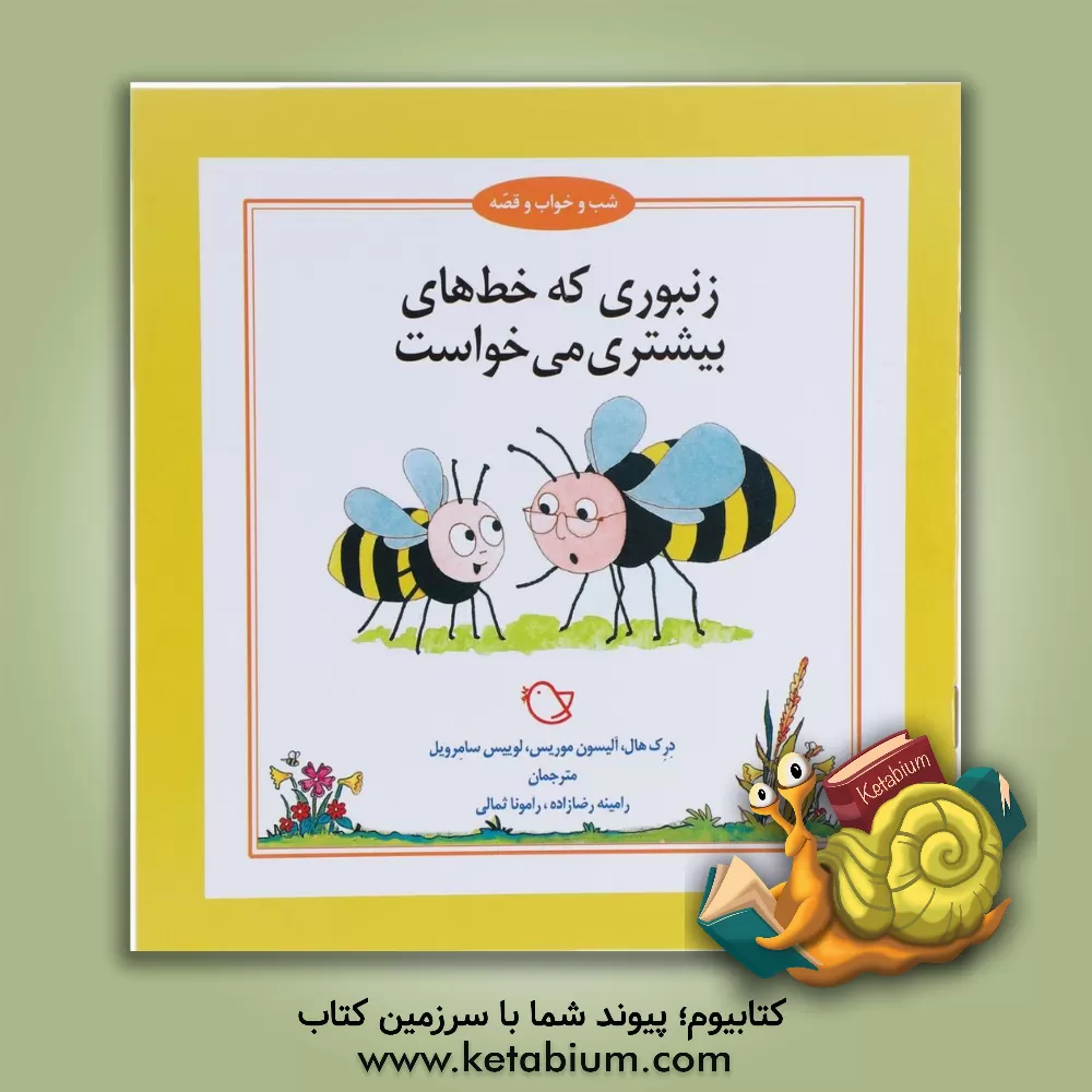 کتاب زنبوری که خط های بیشتری می خواست اثر احمد غلامی
