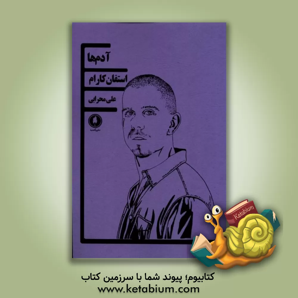 کتاب آدم ها اثر استیون کرم