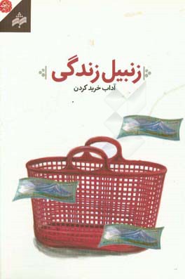 کتاب زنبیل زندگی: آداب خرید کردن اثر وحید ارشدی‌