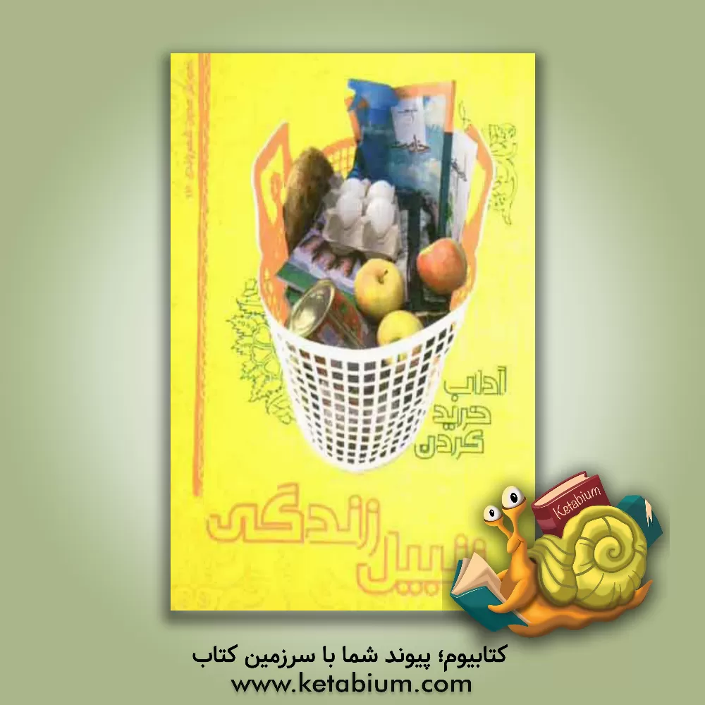 کتاب زنبیل زندگی: آداب خرید کردن اثر وحید ارشدی‌