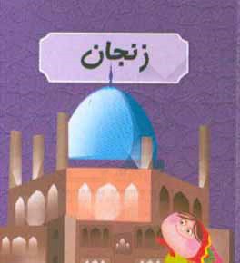 کتاب زنجان اثر عارفه اسکندری