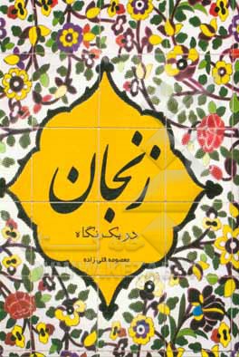 کتاب زنجان در یک نگاه اثر معصومه قلی‌زاده