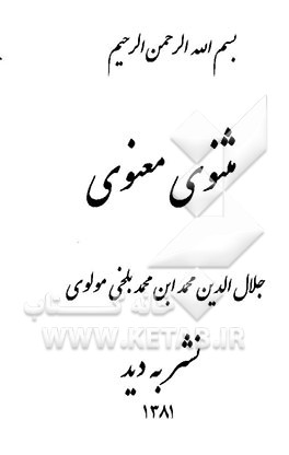 کتاب مثنوی معنوی اثر جلال‌الدین‌محمدبن‌محمد مولوی