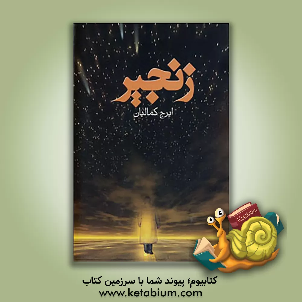 کتاب زنجیر اثر ایرج کمالیان