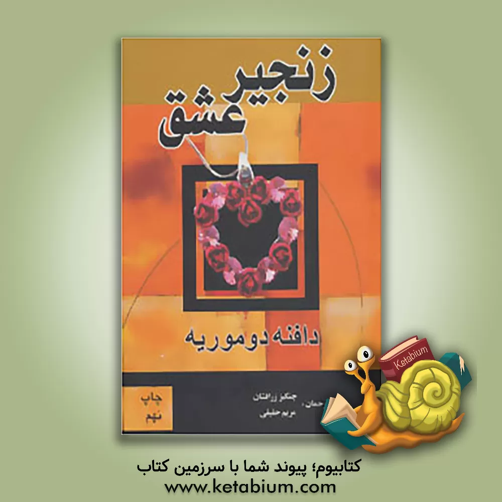 کتاب زنجیر عشق اثر دفنی دوموریه