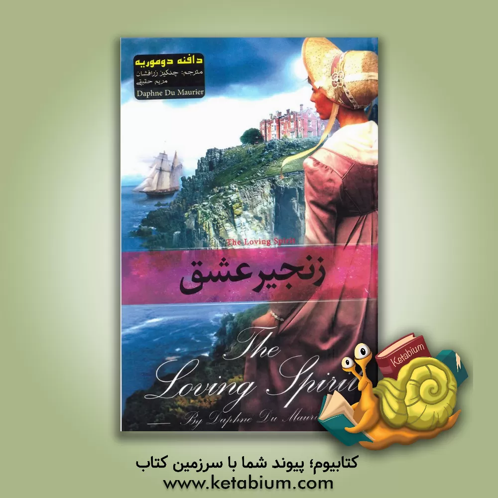 کتاب زنجیر عشق اثر دفنی دوموریه