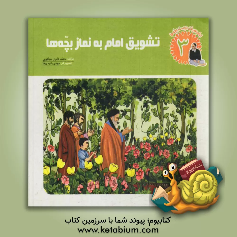 کتاب تشویق امام به نماز بچه ها اثر محمد عامری‌سیاهویی