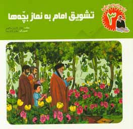 کتاب تشویق امام به نماز بچه ها اثر محمد عامری‌سیاهویی