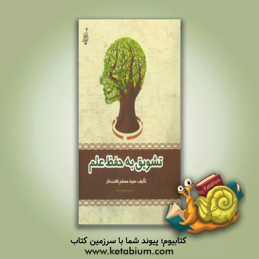 کتاب تشویق به حفظ علم اثر سیدمسلم تخت‌دار