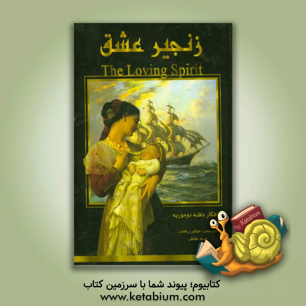 کتاب زنجیر عشق اثر دفنی دوموریه