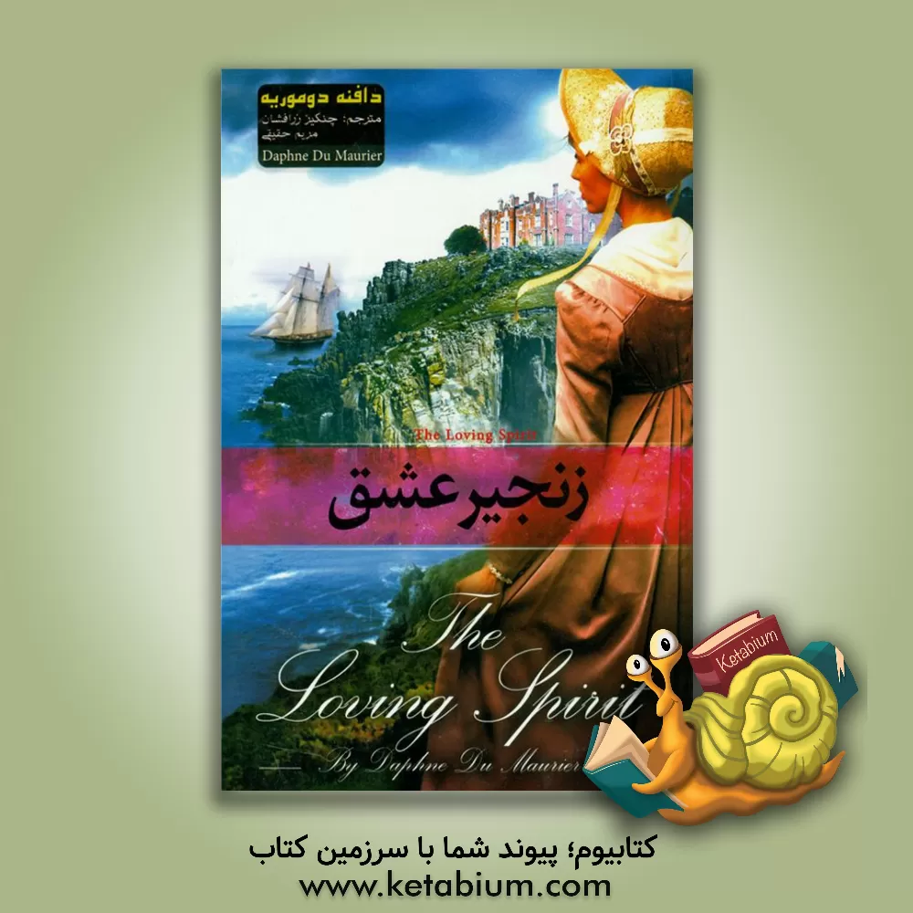 کتاب زنجیر عشق اثر دفنی دوموریه