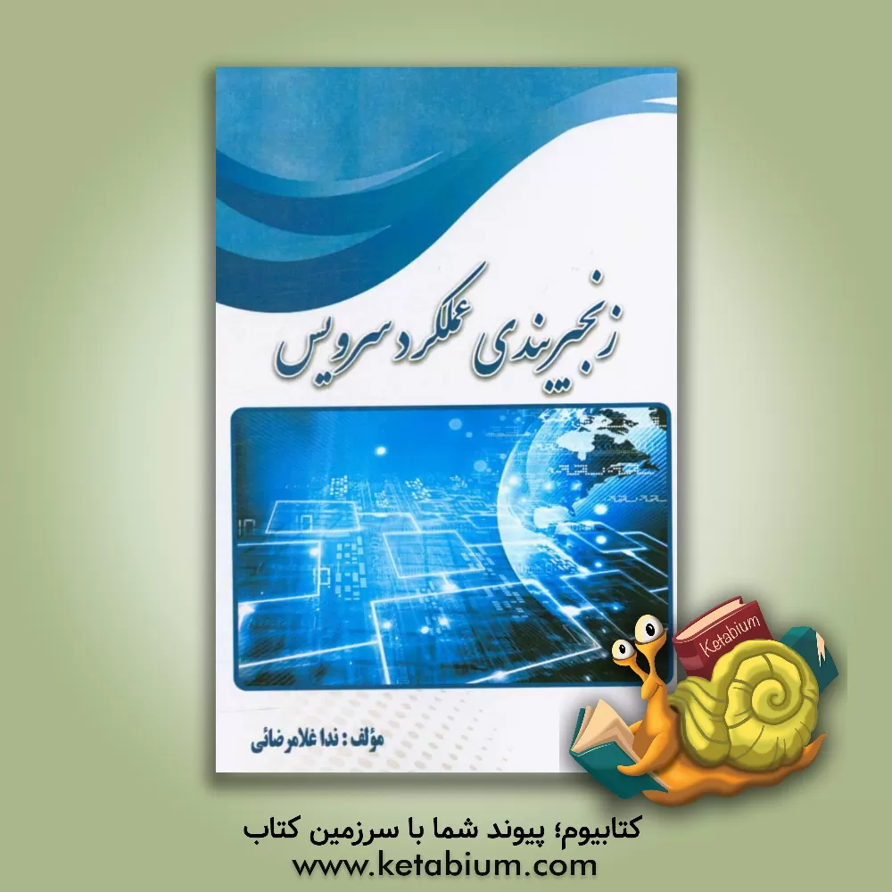 کتاب زنجیربندی عملکرد سرویس اثر ندا غلامرضائی