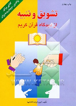 کتاب تشویق و تنبیه از دیدگاه قرآن کریم اثر کبری کاشانیها
