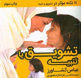 کتاب تشویق یا تنبیه: 11 نکته در تشویق و تنبیه موثر = Encouragement or punishment: 11 points to effective encouragement or punishment اثر عباس کشاورز