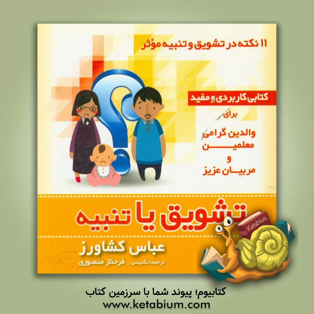 کتاب تشویق یا تنبیه: 11 نکته در تشویق و تنبیه موثر = Encouragement or punishment: 11 points to effective encouragement or punishment اثر عباس کشاورز