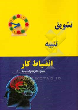 کتاب تشویق، تنبیه، انضباط کار اثر میترا اسکندریان