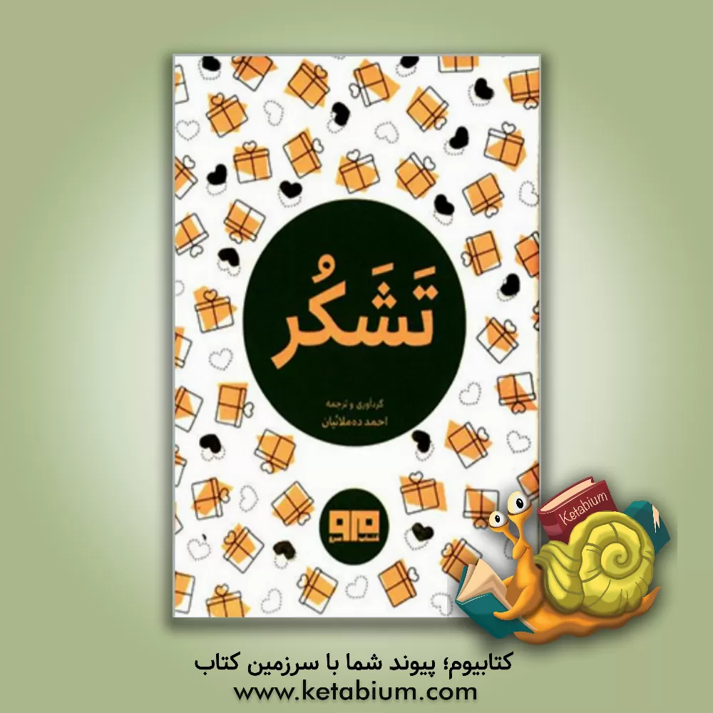 کتاب تشکر اثر احمد ده‌ملائیان