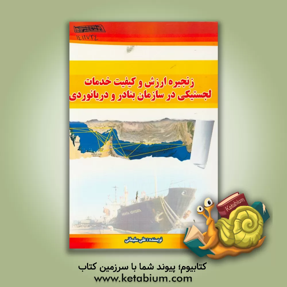 کتاب زنجیره ارزش و کیفیت خدمات لجستیکی در سازمان بنادر و دریانوردی اثر علی سلیمانی