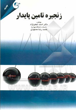 کتاب زنجیره تامین پایدار اثر احمد جعفرنژاد