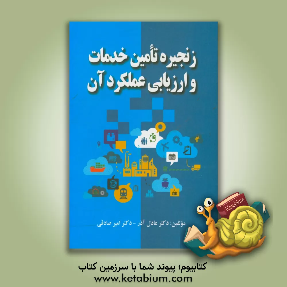 کتاب زنجیره تامین خدمات و ارزیابی عملکرد آن اثر عادل آذر