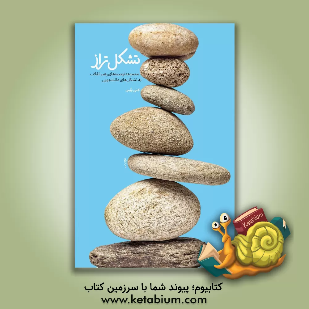 کتاب تشکل تراز: از منظر حضرت آیت الله العظمی سیدعلی خامنه ای، مجموعه توصیه های رهبر انقلاب به تشکل های دانشجویی اثر سیدعلی خامنه ای