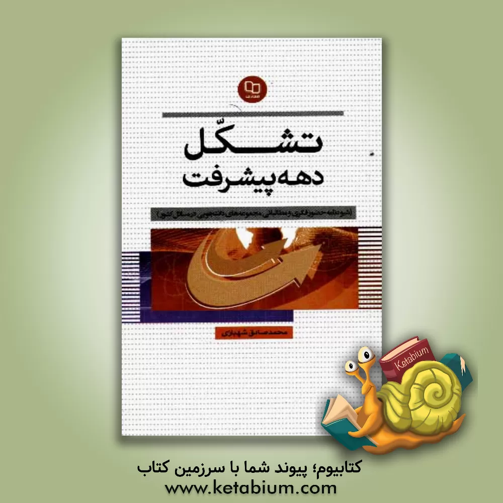 کتاب تشکل دهه پیشرفت: شیوه نامه حضور فکری و مطالباتی مجموعه های دانشجویی در مسایل کشور اثر محمدصادق شهبازی