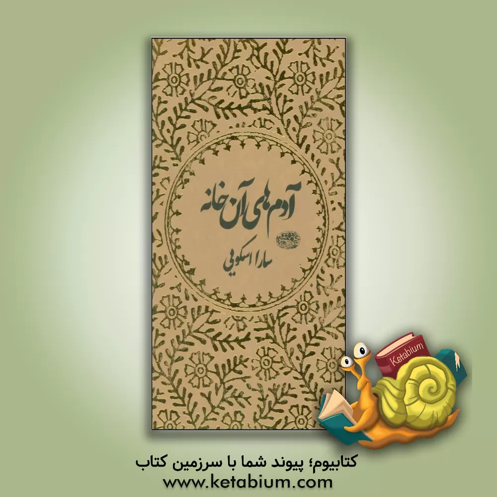 کتاب آدم های آن خانه اثر سارا اسکویی