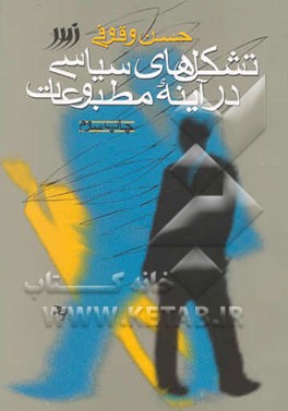 کتاب تشکلهای سیاسی در آینه مطبوعات اثر حسن وقوفی