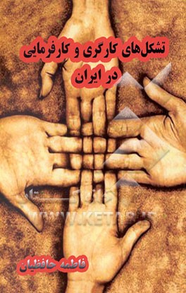 کتاب تشکلهای کارگری و کارفرمایی در ایران اثر فاطمه حافظیان