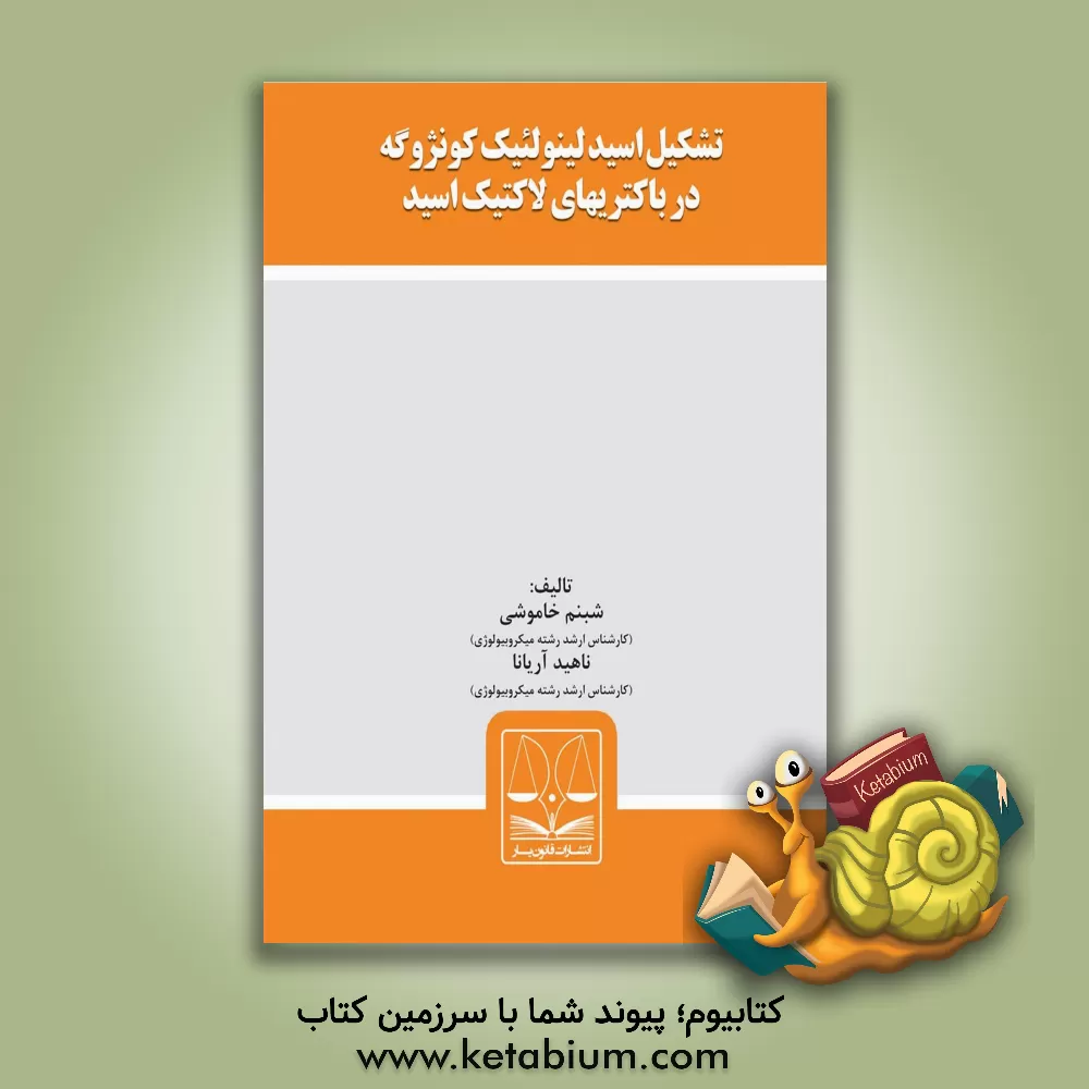 کتاب تشکیل اسید لینولئیک کونژوگه در باکتریهای لاکتیک اسید اثر شبنم خاموشی