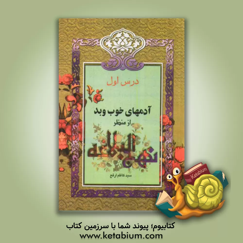 کتاب آدم های خوب و بد از منظر نهج البلاغه اثر سیدکاظم ارفع