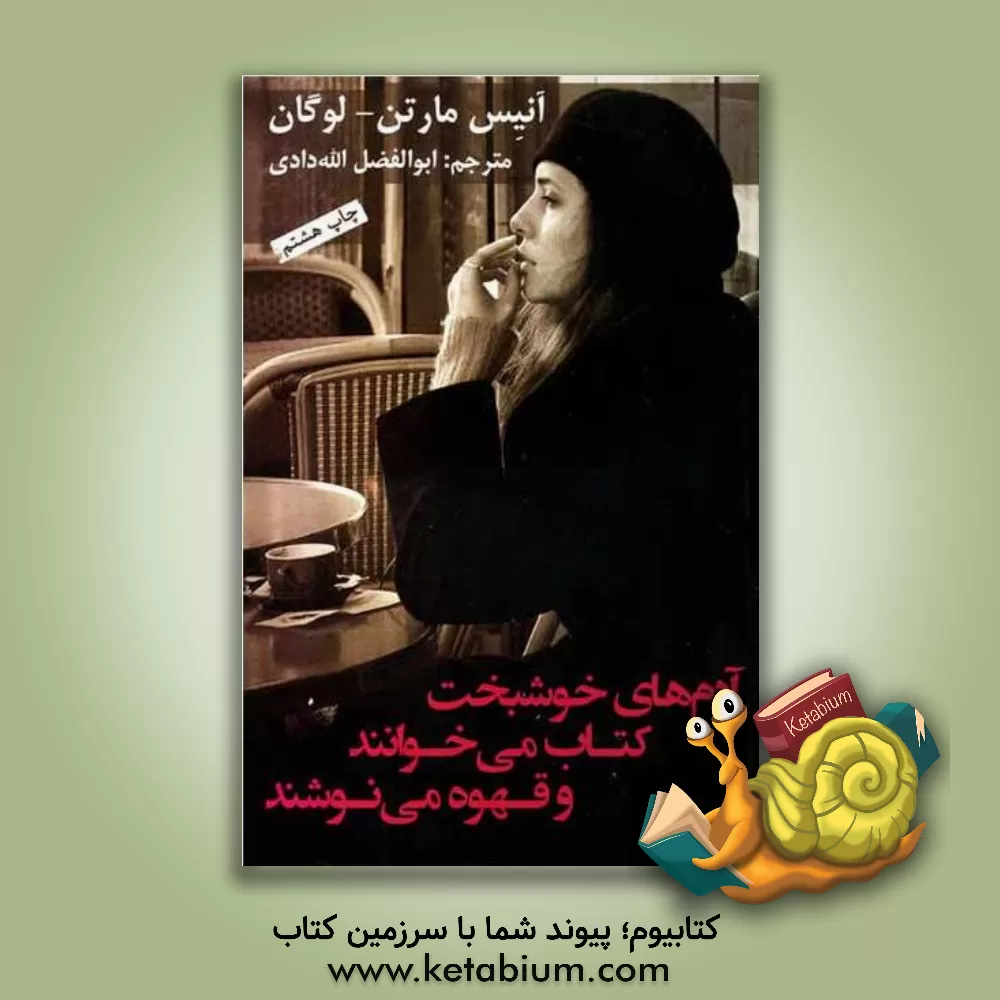 کتاب آدم های خوشبخت کتاب می خوانند و قهوه می نوشند اثر آنیس مارتن لوگان