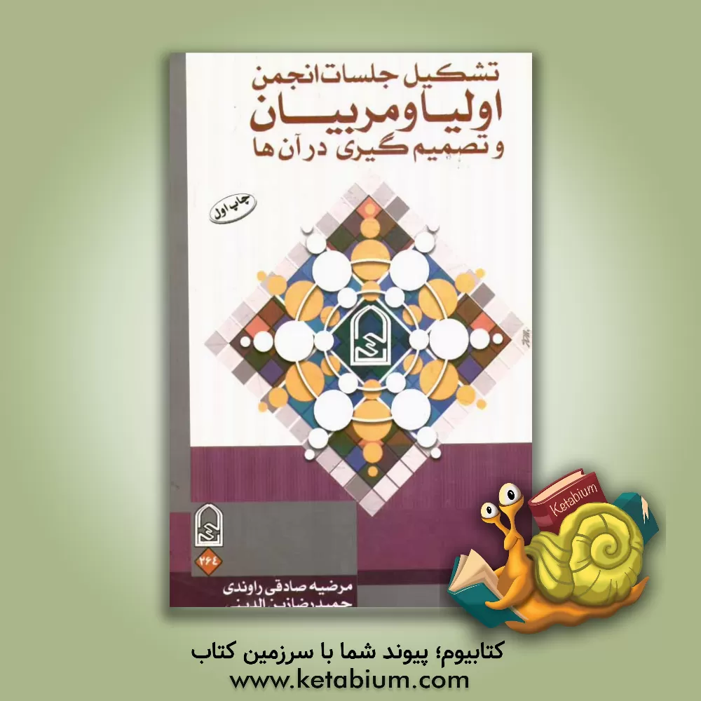 کتاب تشکیل جلسات انجمن اولیا و مربیان و تصمیم گیری در آن ها اثر مرضیه صادقی‌راوندی