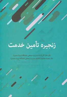 کتاب زنجیره تامین خدمت اثر عادل آذر