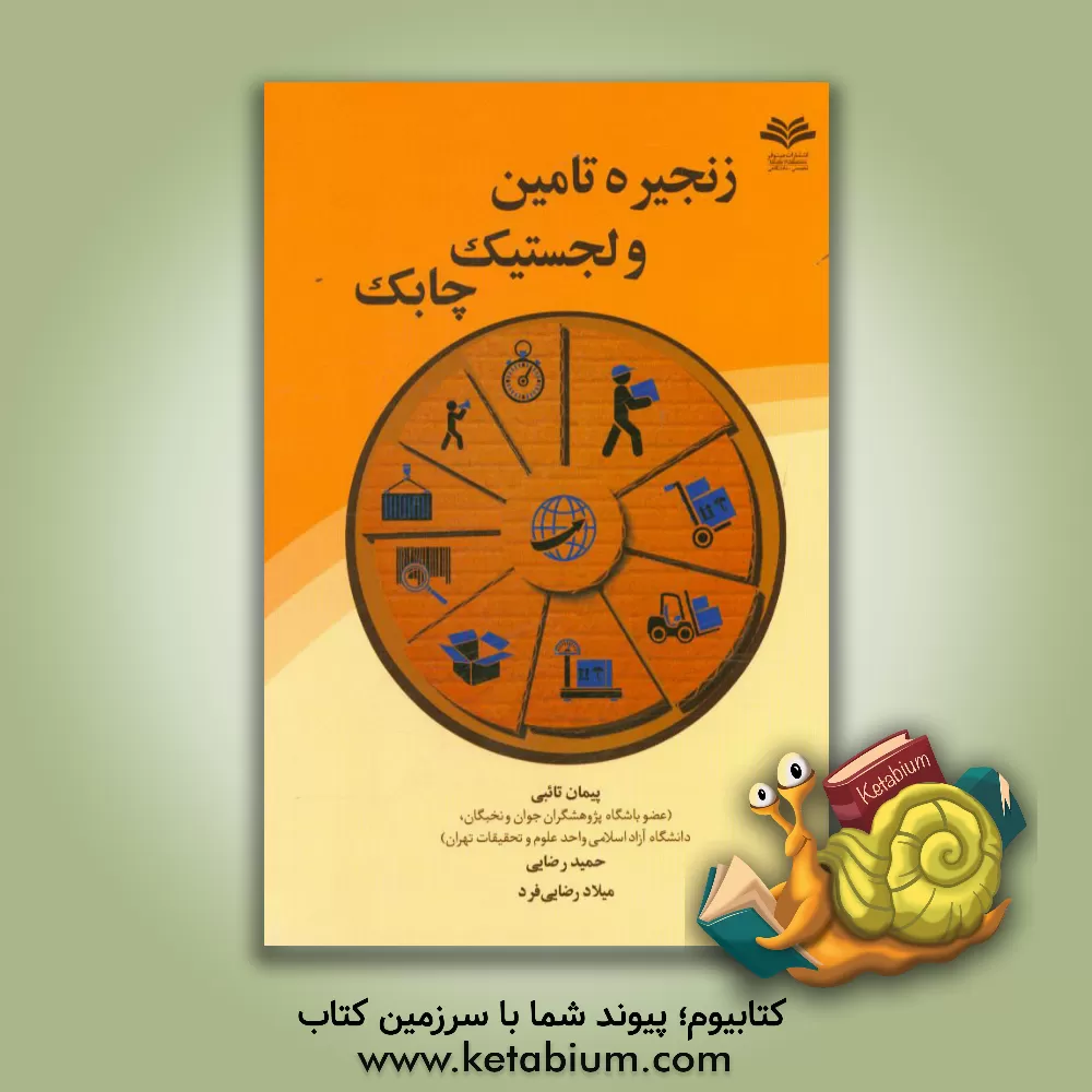 کتاب زنجیره تامین و لجستیک چابک اثر حمید رضایی