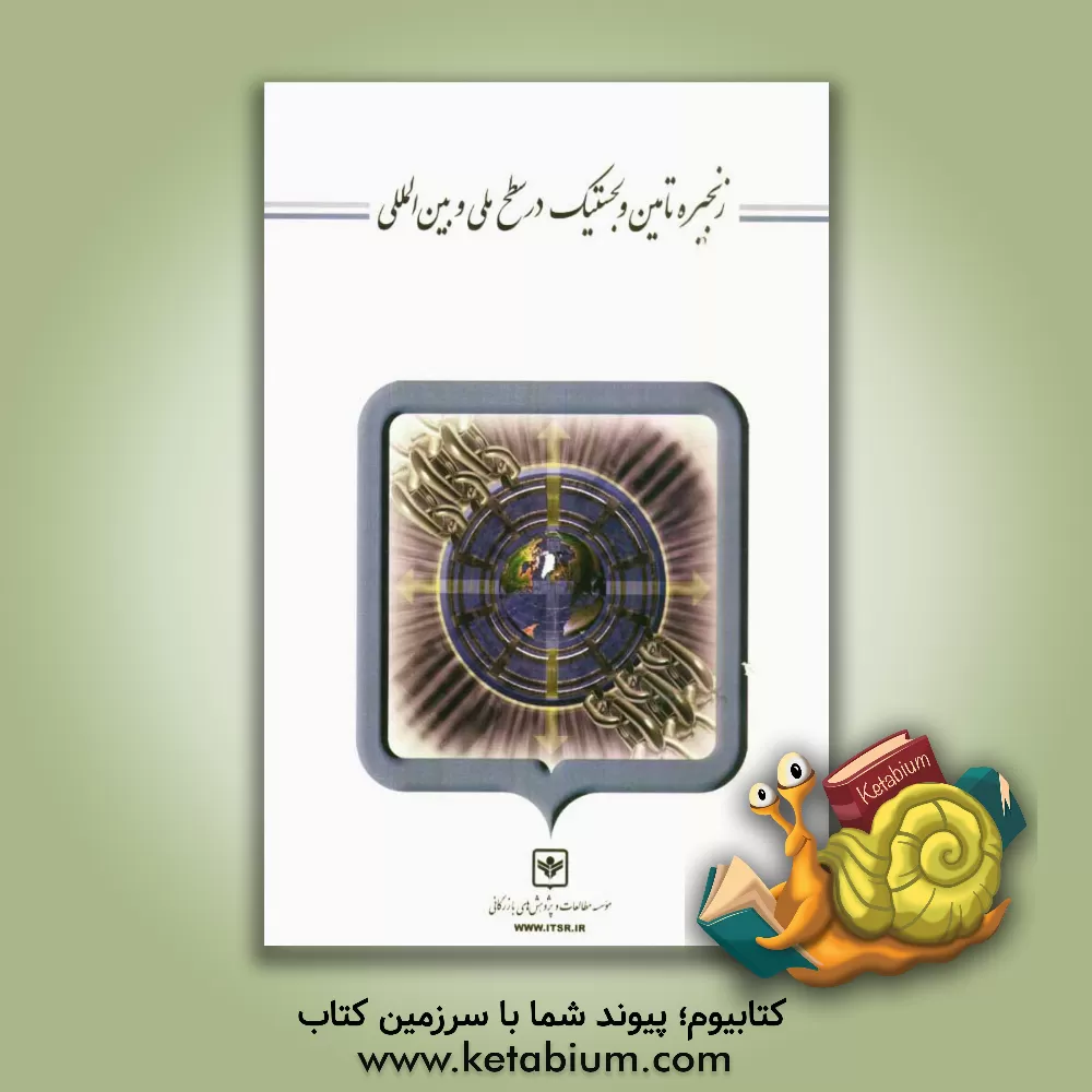 کتاب زنجیره تامین و لجستیک در سطح ملی و بین المللی اثر رضا زنجیرانی‌فراهانی