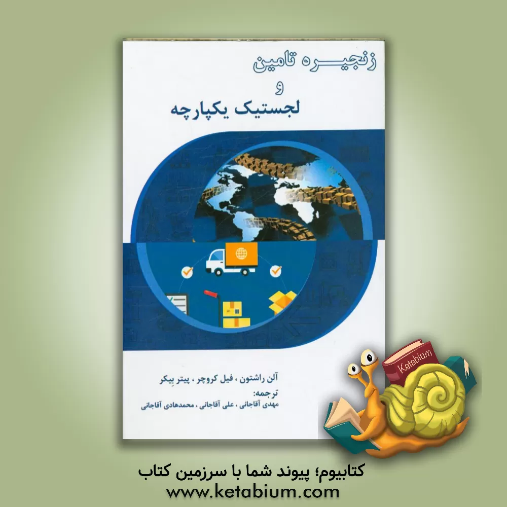 کتاب زنجیره تامین و لجستیک یکپارچه اثر آلن راشتون