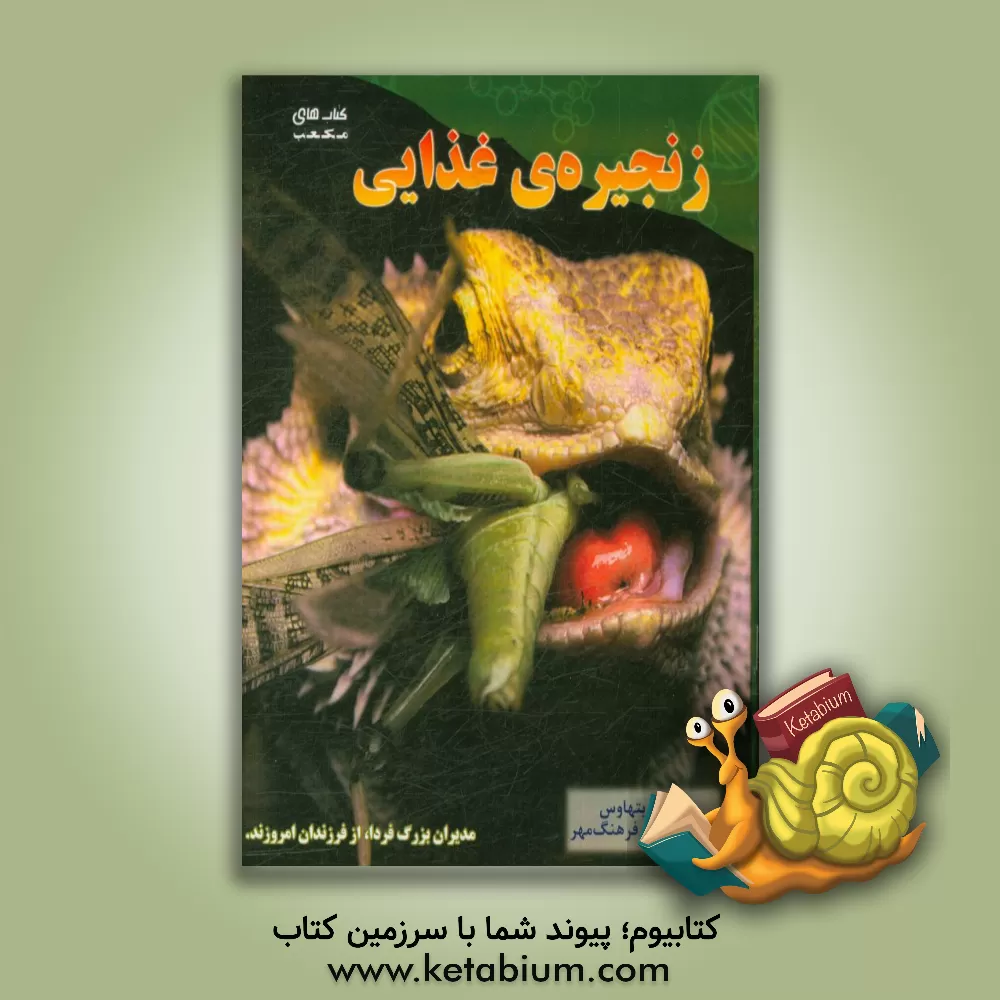 کتاب زنجیره غذایی اثر لیزا.ای گریت‌هاوس