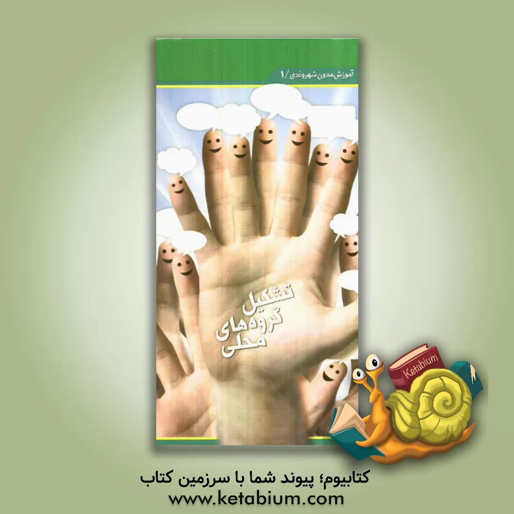 کتاب تشکیل گروه های محلی اثر زهرا ملک‌مطیعی